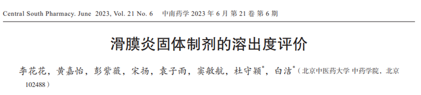重磅喜报！神威滑膜炎胶囊“溶出度评价”新增重磅循证证据！