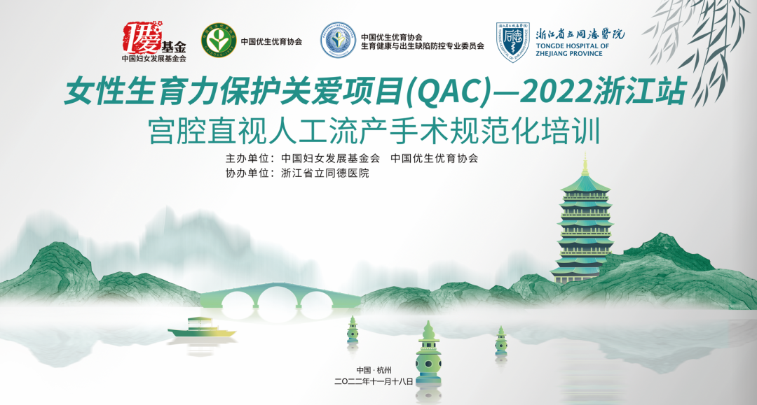 什么是宫腔组织吸引术直视人流新技术 · 规范培训助保护丨女性生育力保护关爱项目（QAC）2022浙江站成功举办_https://www.jmylbn.com_新闻资讯_第2张