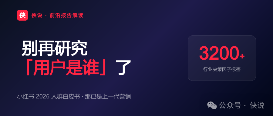 小红书这份报告说，那是上一代营销...