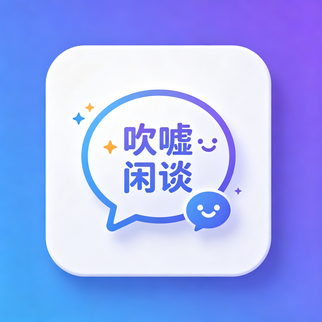 吹嘘闲谈