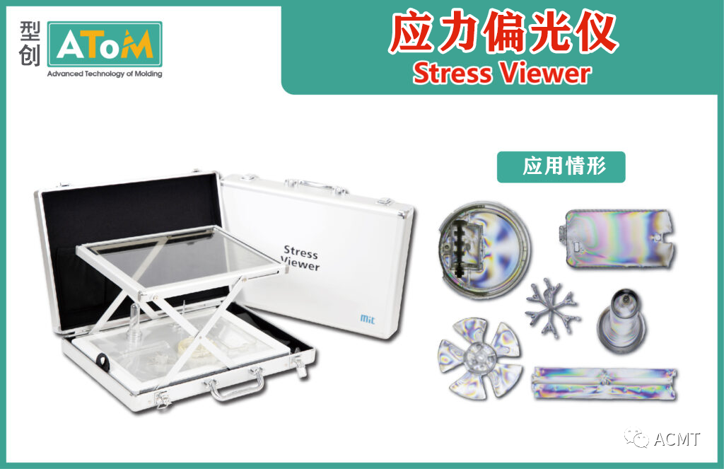 透明塑件应力“照妖镜”——应力偏光仪的图1