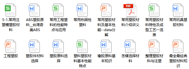 史上最全最廣的塑膠材料和工藝知識大贈送的圖13