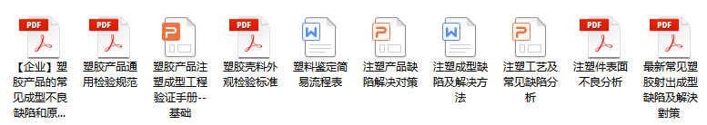 史上最全最廣的塑膠材料和工藝知識大贈送的圖51