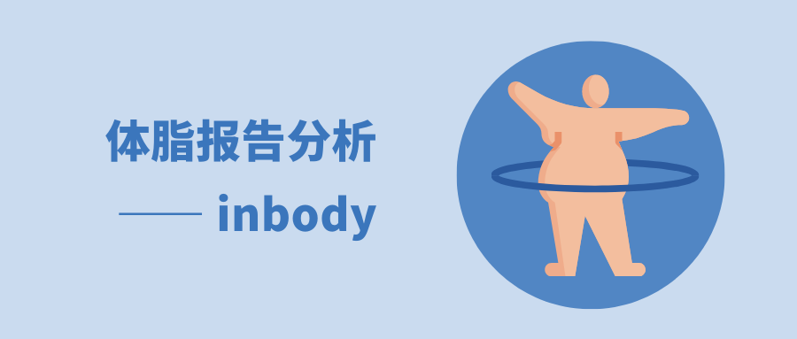 inbody身体水分为什么会少体脂报告分析 —— inbody_https://www.jmylbn.com_新闻资讯_第1张