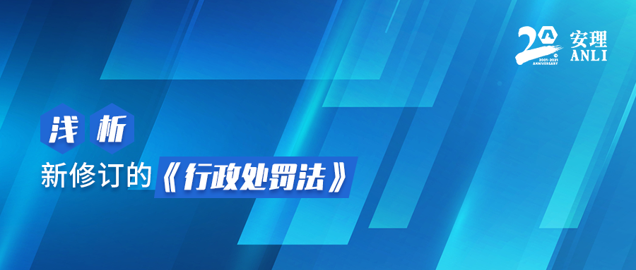 《行政处罚法》已于2021年7月15日施行,这是该法自1996年颁布实施以来