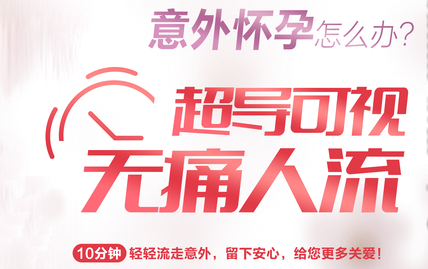 超声引导人流是什么妇幼科普丨意外怀孕怎么办？——超声引导可视无痛人流_https://www.jmylbn.com_新闻资讯_第4张