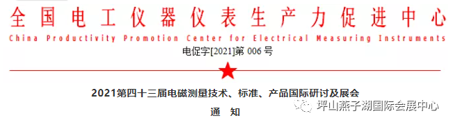第四十三届电磁测量技术、标准、产品国际研讨及展会