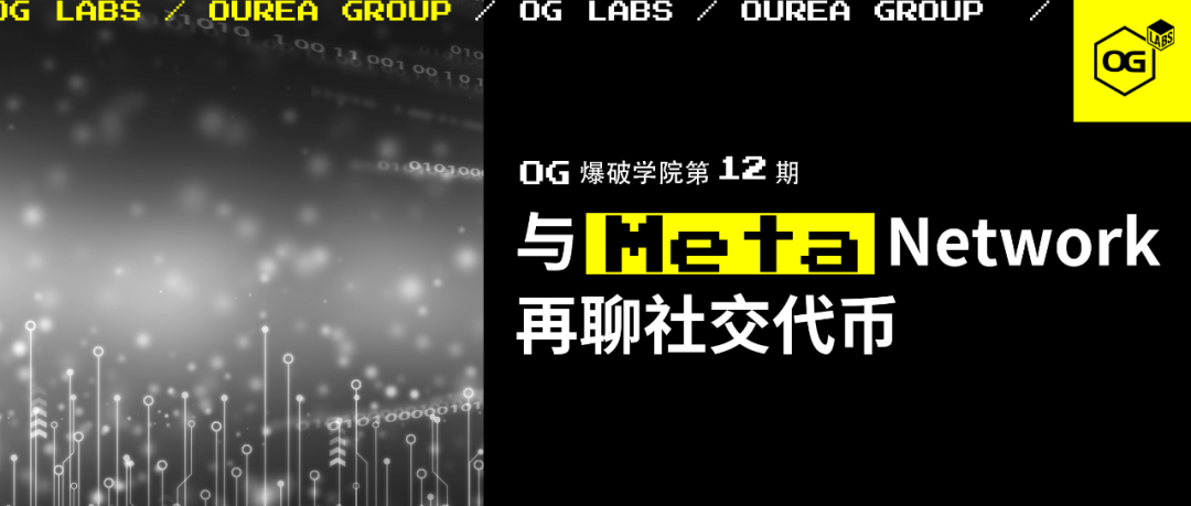 OG Labs：与 Meta Network 再聊社交代币