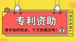 金水区关于受理2019年度郑州市第一批 专利资助的通知