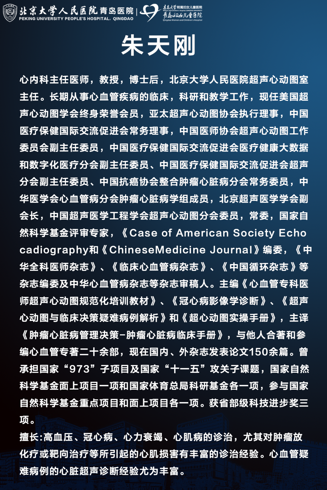 朱天刚6969主任医师,教授,博士后,北京大学人民医院超声心动图室