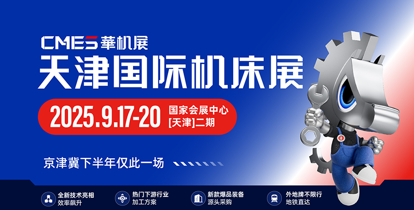 CMES华机展丨天津国际机床展