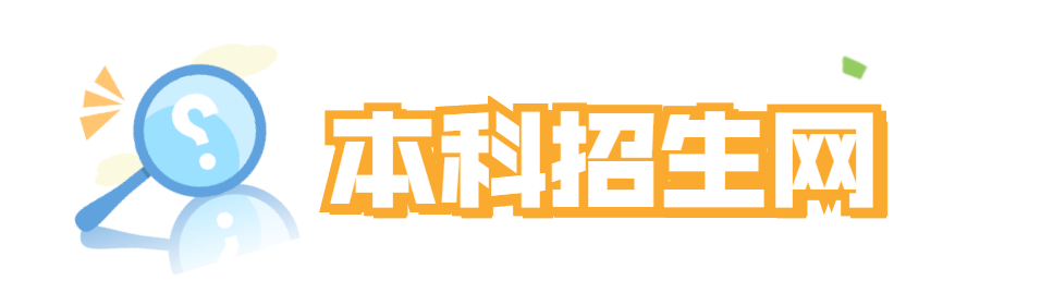 2022北京理工大学招生信息查询渠道汇总