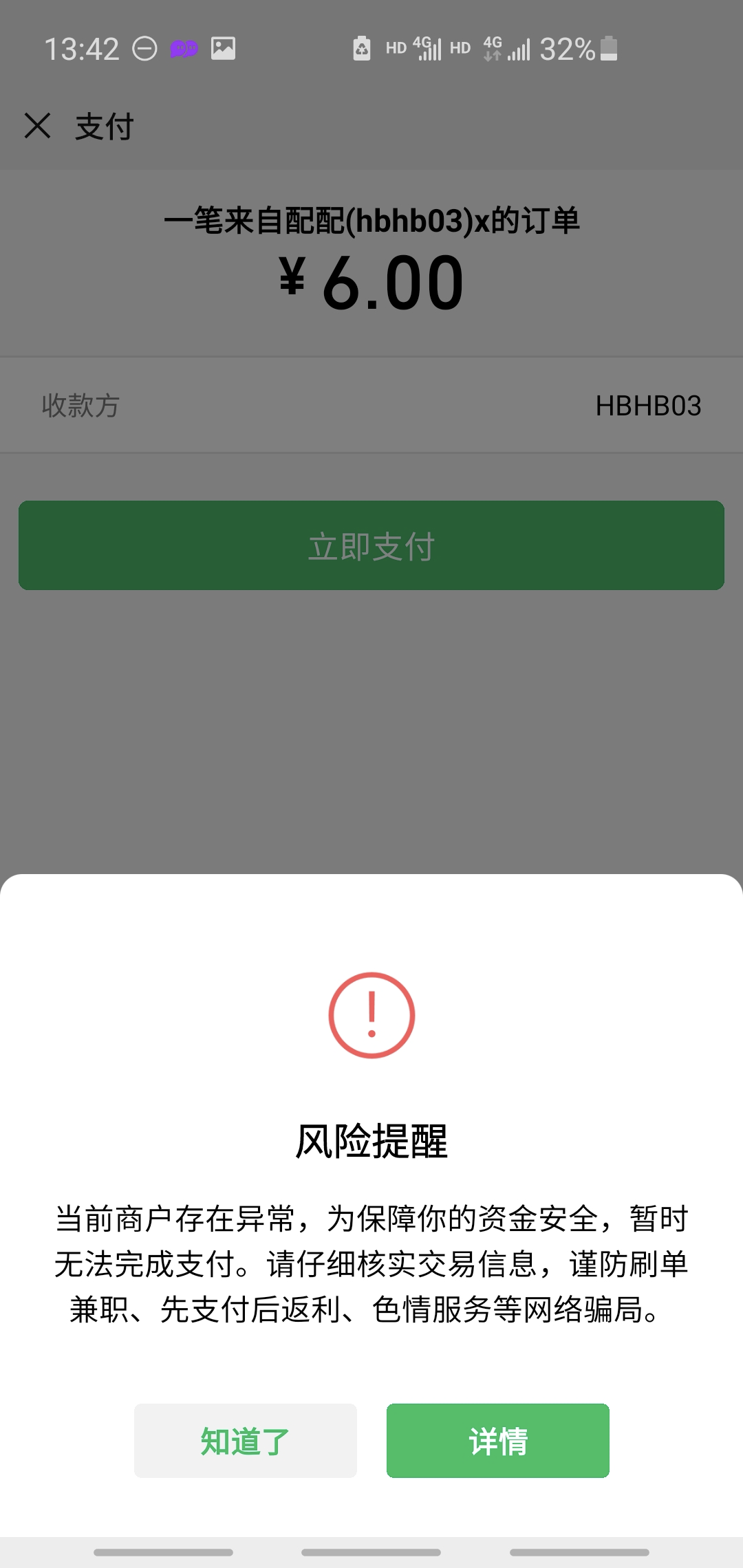 异常,为了保障您的资金安全,暂时无法完成支付】等信息 | 微信开放