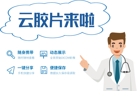 医用胶片怎么看“云胶片”服务开通！手机扫一扫，随时随地查看医学影像和诊断报告_https://www.jmylbn.com_新闻资讯_第5张