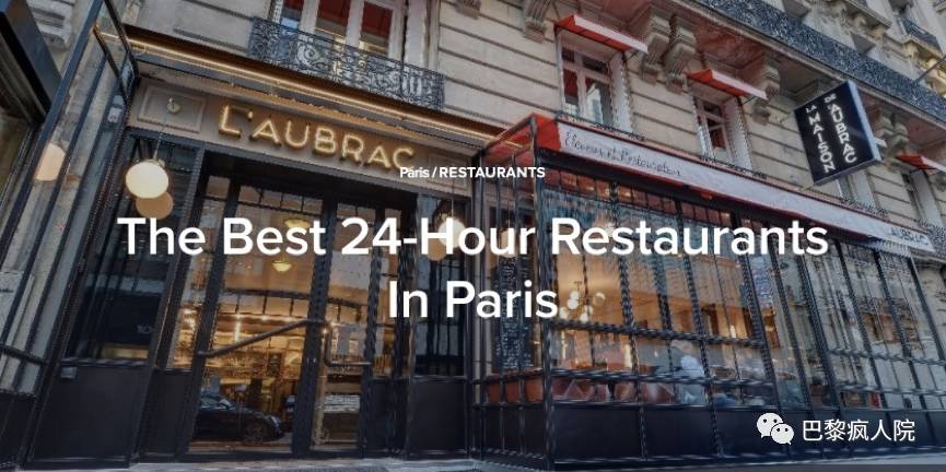 , 法国没有夜生活？给你24小时营业的餐厅酒吧咖啡馆, My Crazy Paris