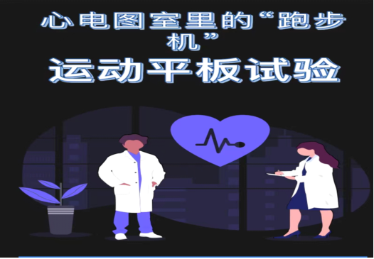 心电图机平板怎么使用心电图室里的“跑步机”----运动平板试验_https://www.jmylbn.com_新闻资讯_第2张
