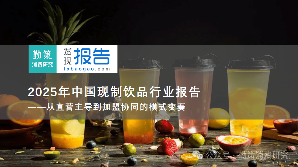 中国现制饮品头部企业竞争格局 联合报告