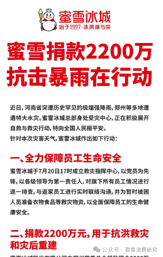 蜜雪冰城2021年捐款声明 塌房
