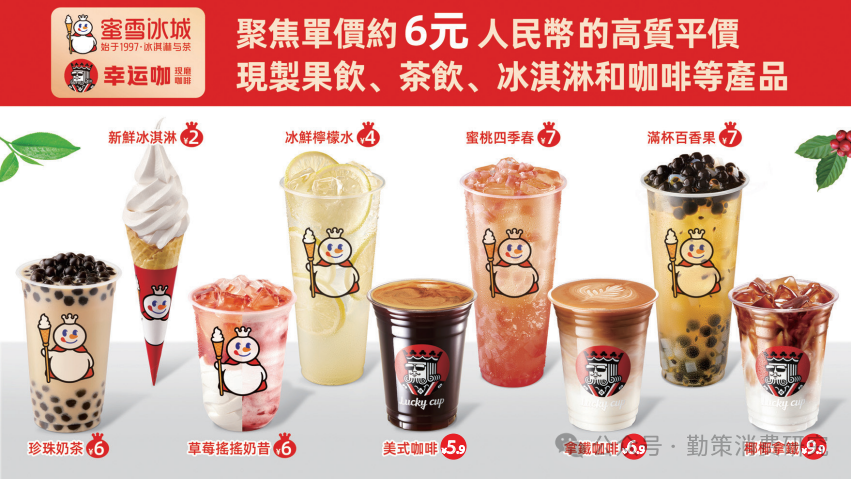 蜜雪冰城招股说明书中的价格策略分析 塌房