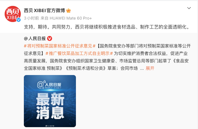 西贝发文回应预制菜国家标准征求意见 罗永浩目的终于达