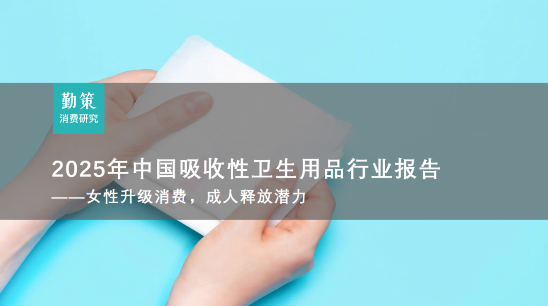 中国吸收性卫生用品市场规模及结构变化 行业报告