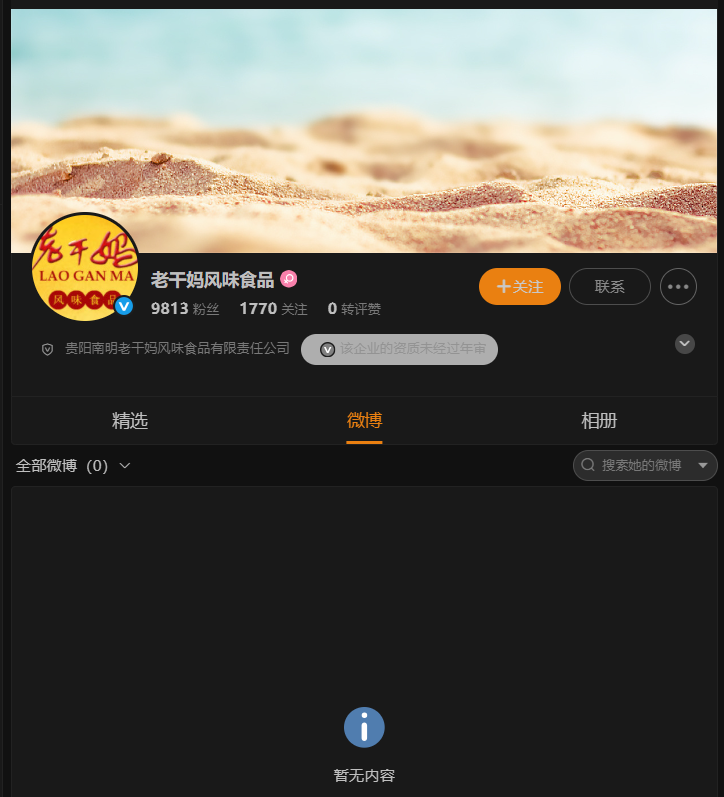 老干妈微博账号停更 不直播低营销