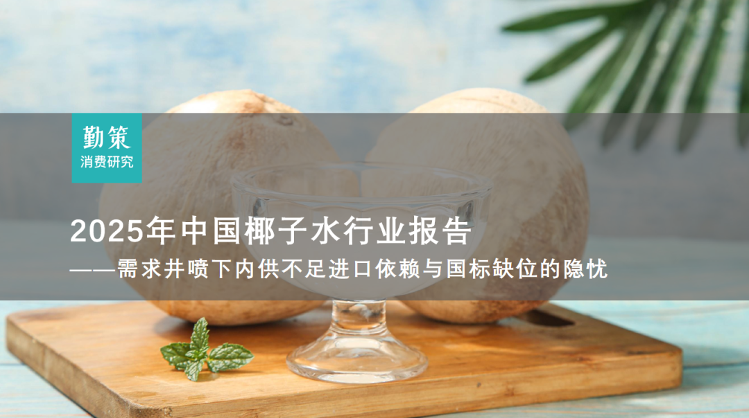 中国椰子水行业报告封面