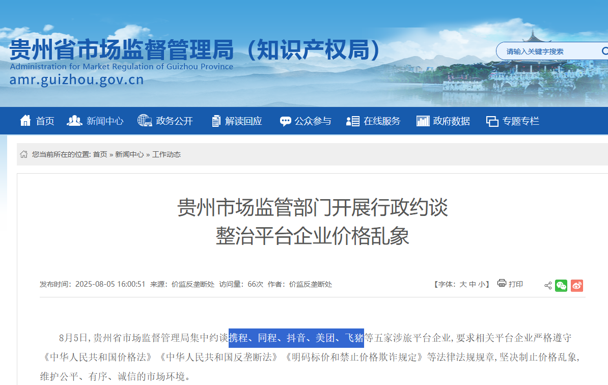 贵州约谈五大平台旅游市场整治现场 携程