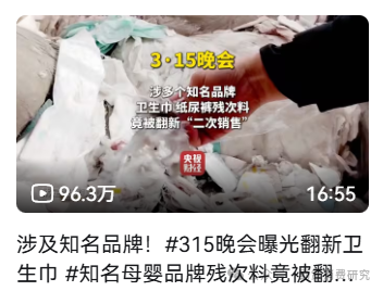 央视财经曝光卫生巾翻新黑产