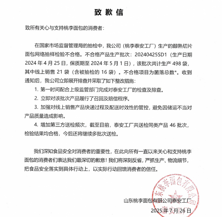 桃李面包食品安全致歉信 道歉比产品出名