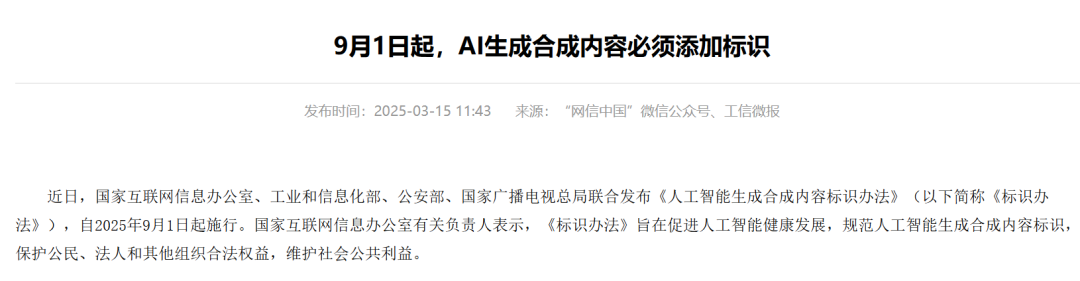 AI虚假宣传监管：《人工智能生成合成内容标识办法》文件 花生上树