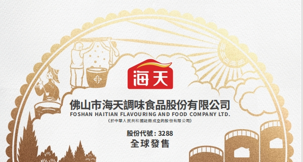 海天味业港股上市成为2025年第三大IPO 超额配售募资百亿