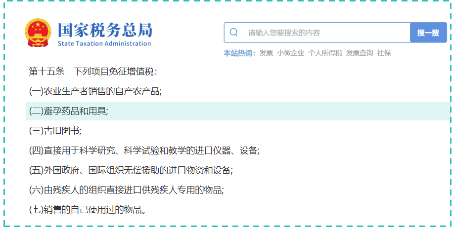 避孕用品增值税政策历史文件 年免税政策终结