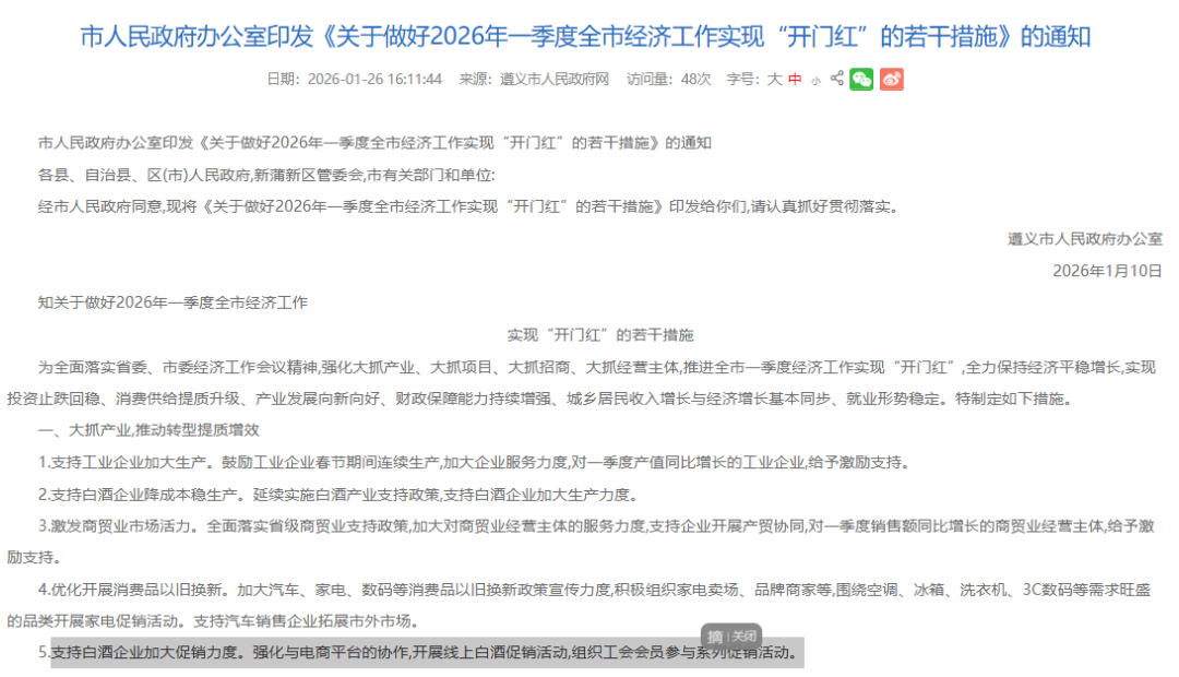 遵义市商务局政策文件 白酒股集体