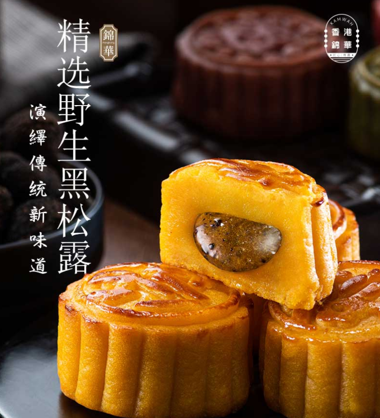 锦华黑松露广式月饼,中法日三位米其林大厨,历经三年联手打造,臻选全球多国原产地驰名食材。自吃爆爽,送礼超有面! 锦华黑松露广式月饼,中法日三位米其林大厨,历经三年联手打造,臻选全球多国原产地驰名食材。自吃爆爽,送礼超有面!