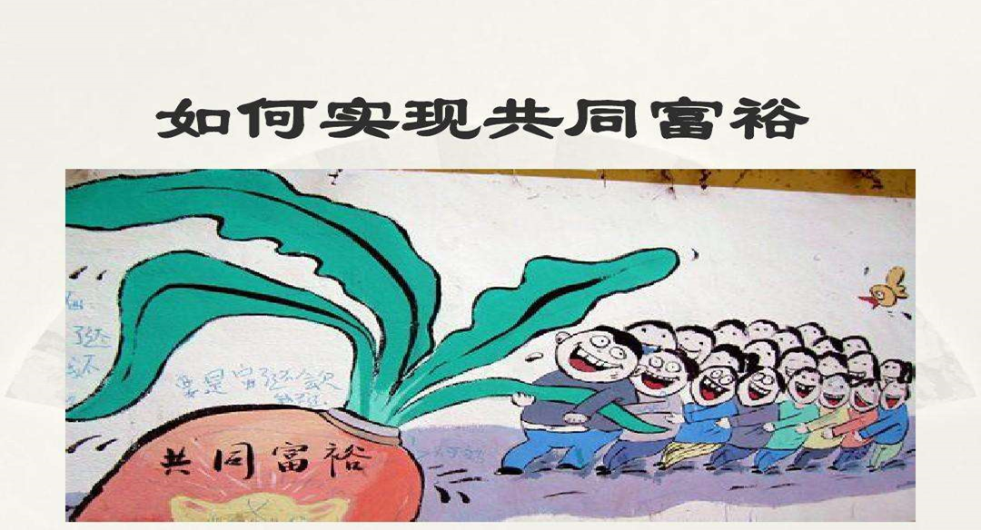 2021共同富裕啟示雜談的圖4