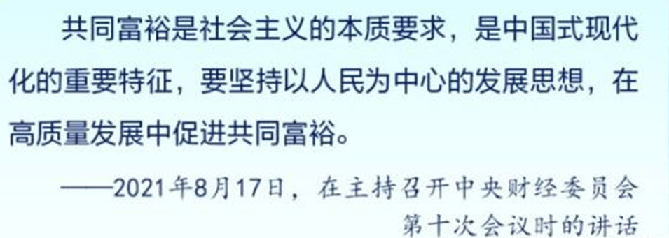 2021共同富裕啟示雜談的圖1