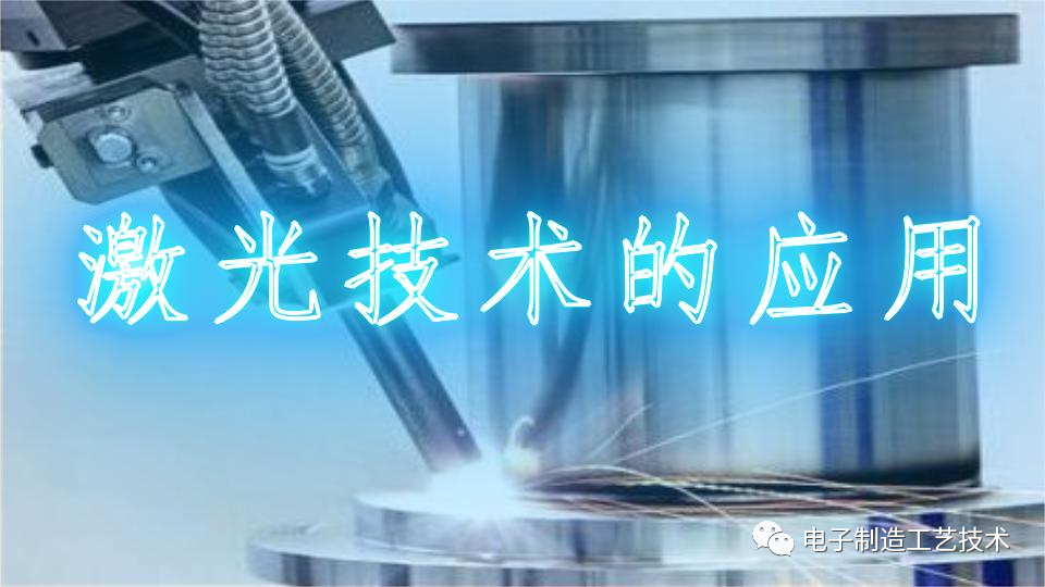 激光技術在電子業的技術應用值得分享的圖1