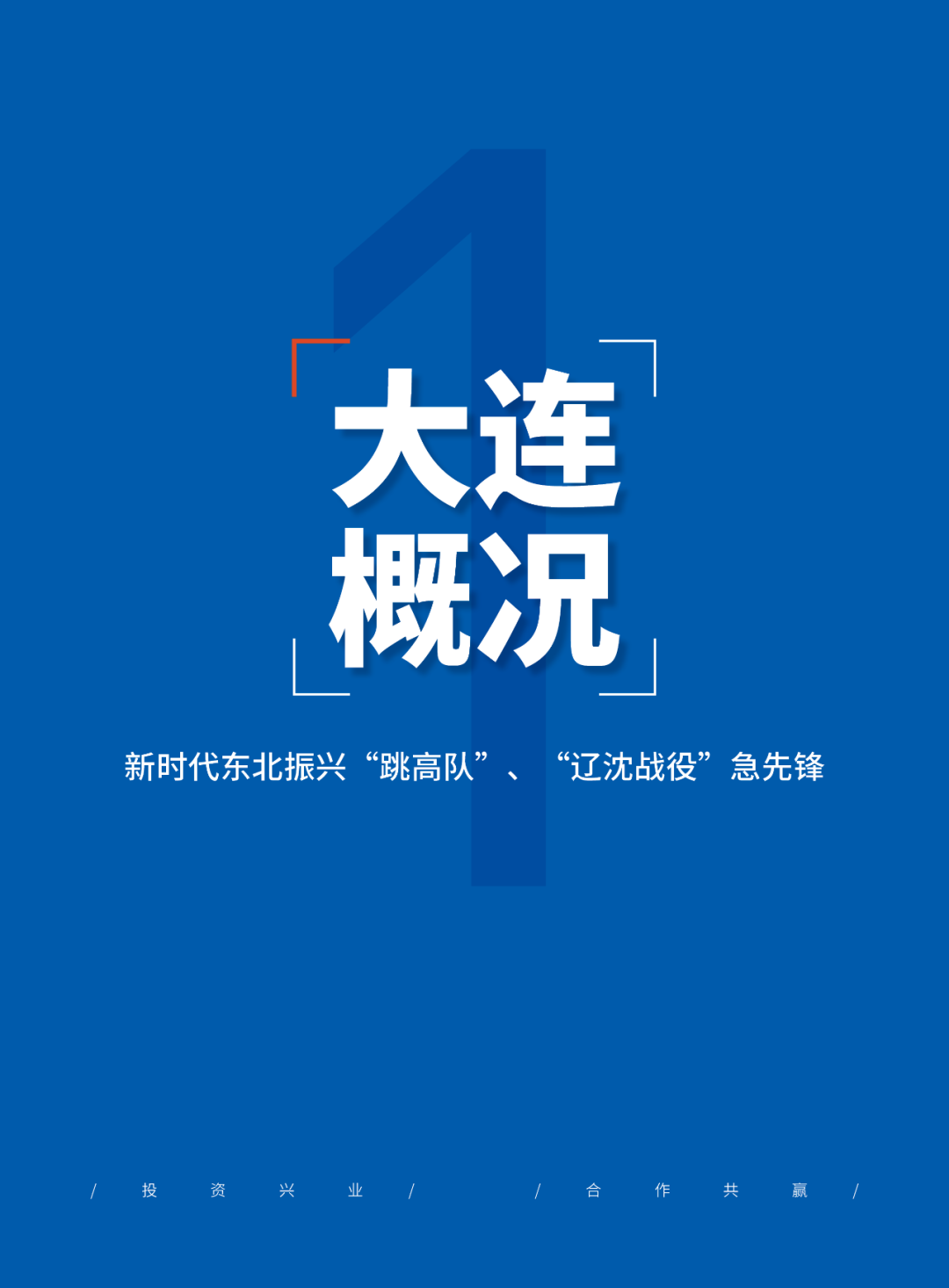 2024大连投资指南(图5)