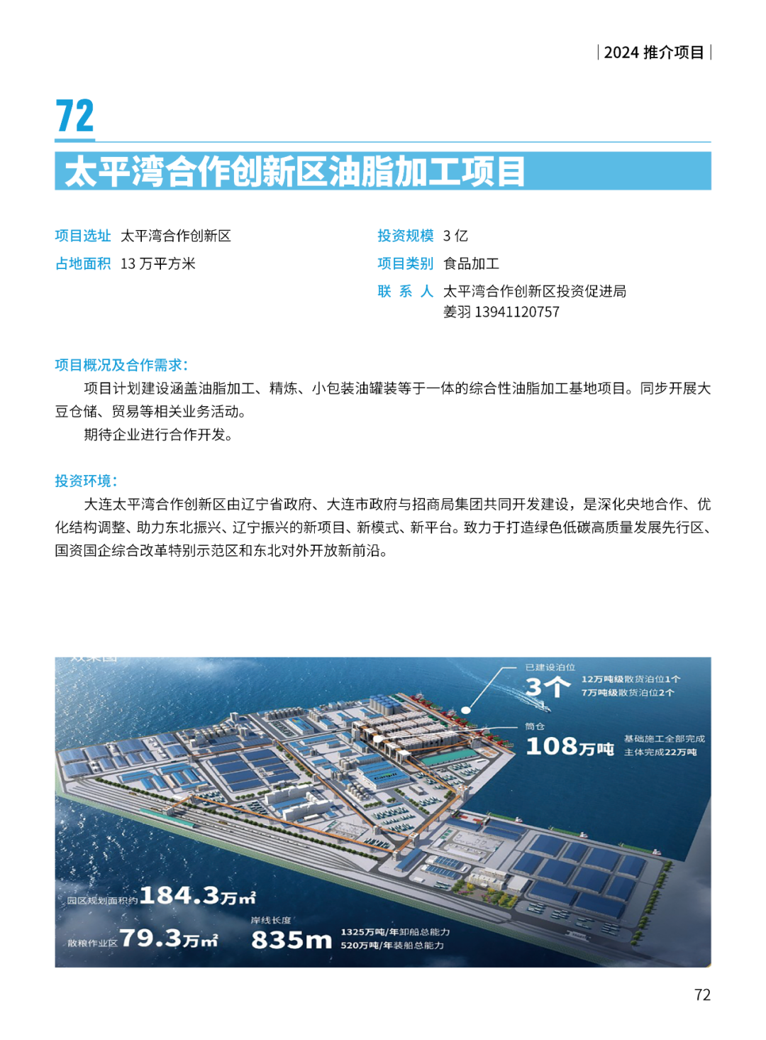 2024大连市招商推介项目册（第一批）(图75)