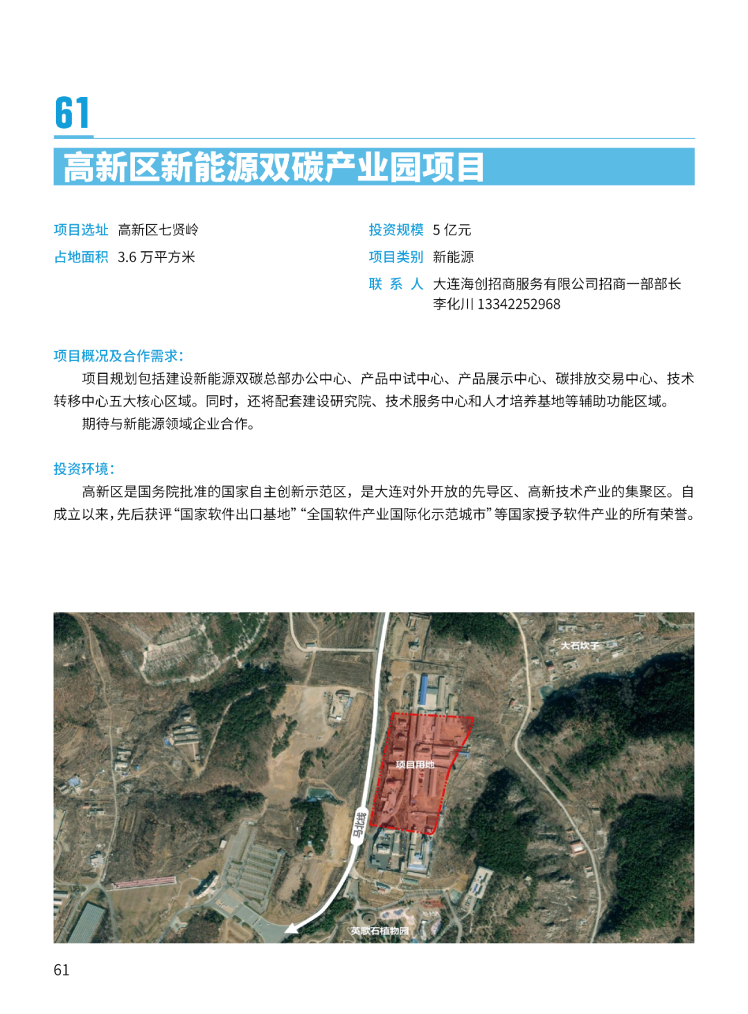 2024大连市招商推介项目册（第一批）(图64)