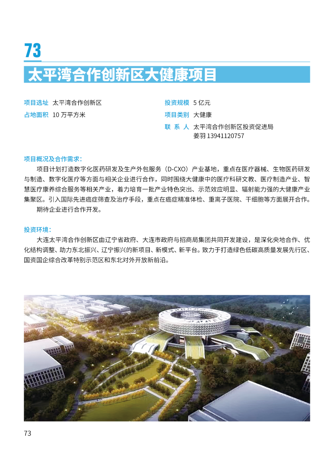 2024大连市招商推介项目册（第一批）(图76)