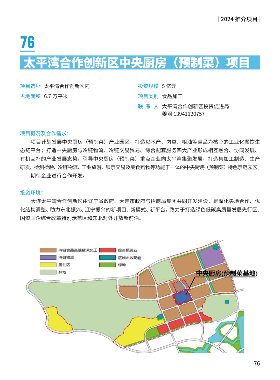 2024大连市招商推介项目册（第一批）(图79)