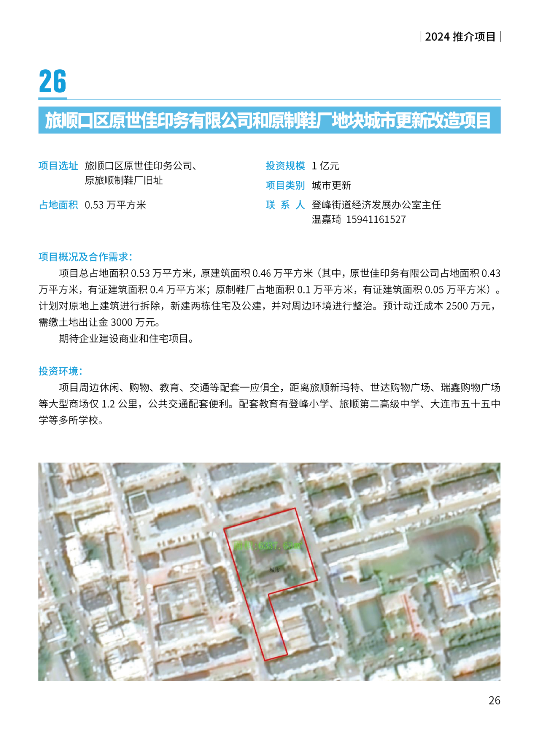 2024大连市招商推介项目册（第一批）(图29)