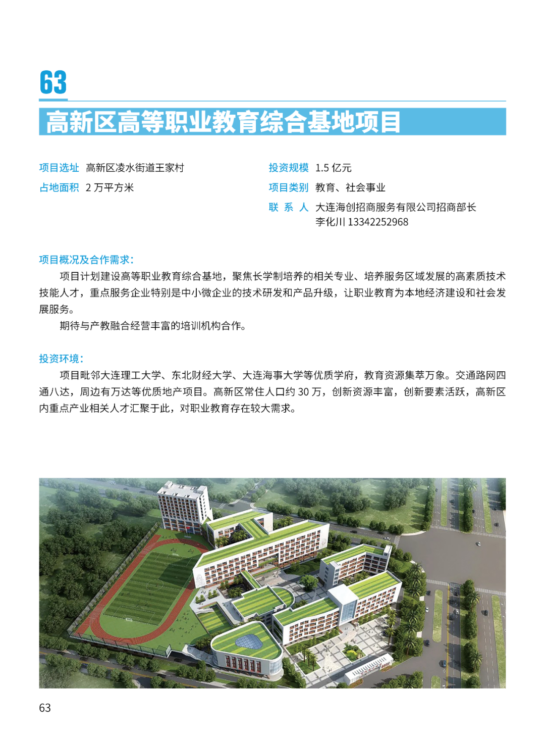 2024大连市招商推介项目册（第一批）(图66)