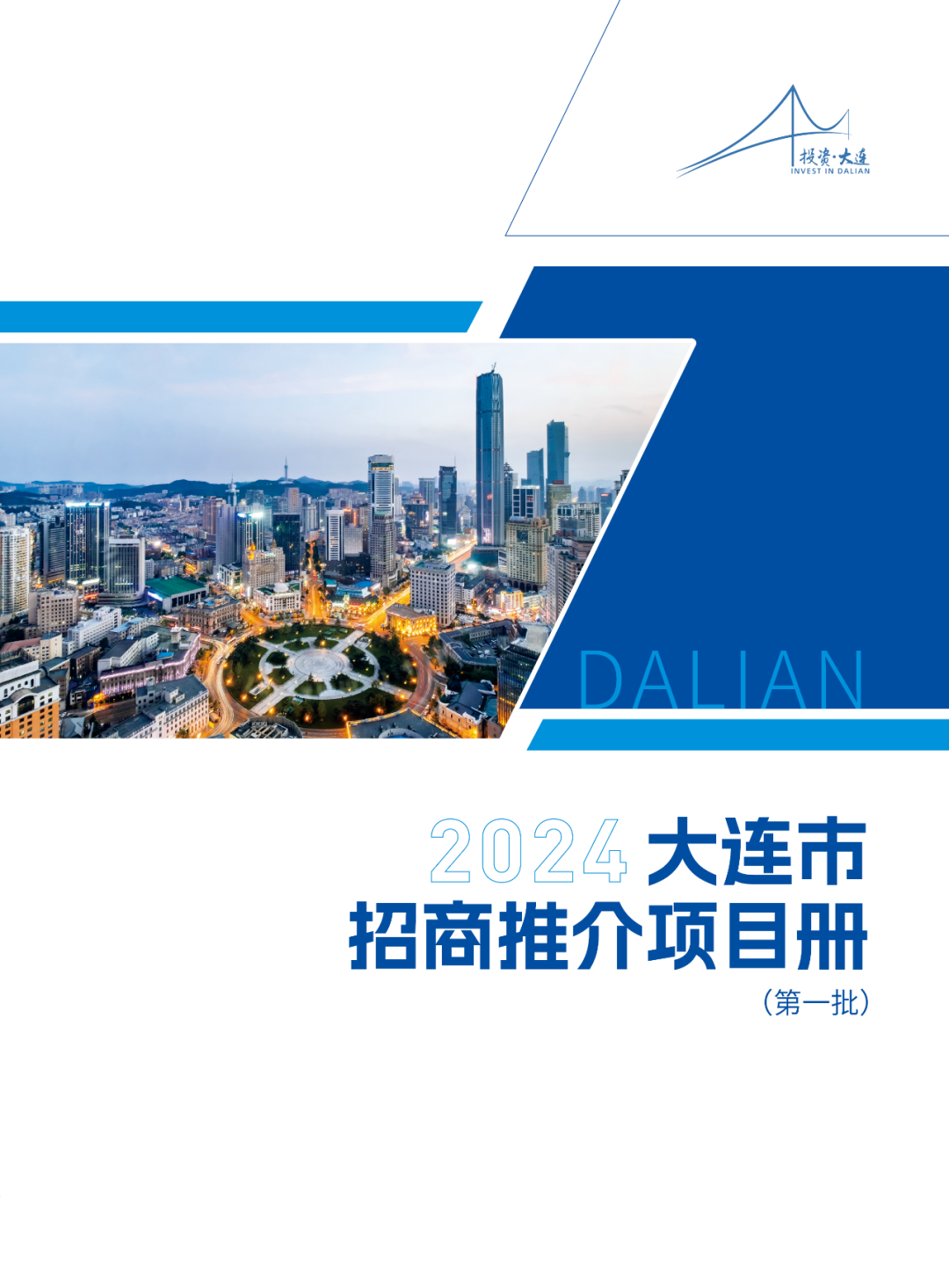 2024大连市招商推介项目册（第一批）(图1)