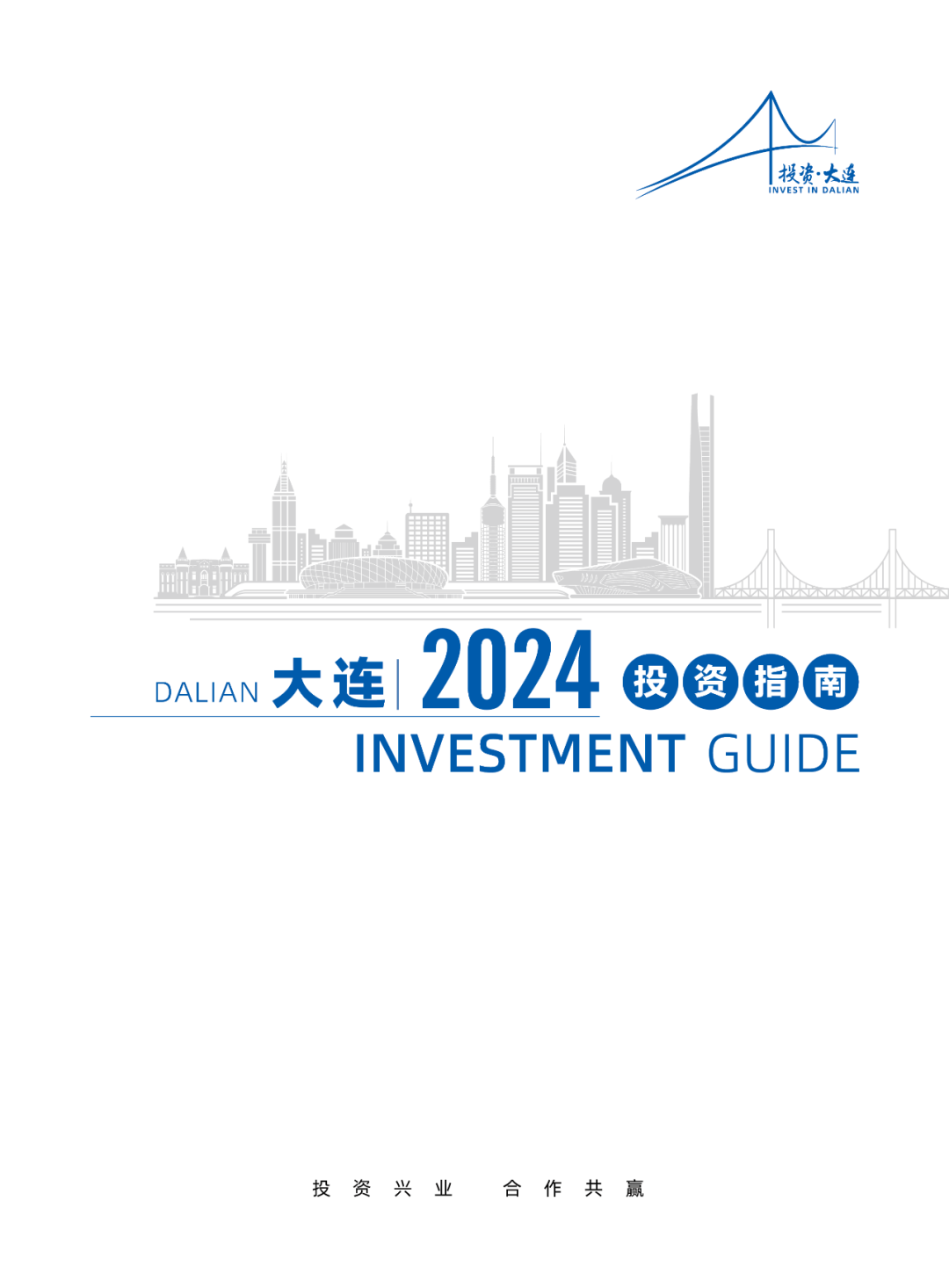 2024大连投资指南(图1)