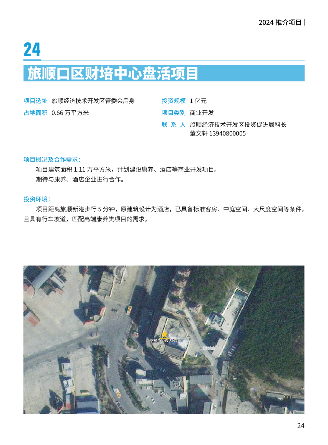 2024大连市招商推介项目册（第一批）(图27)