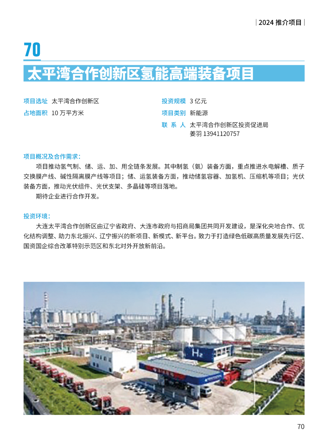 2024大连市招商推介项目册（第一批）(图73)