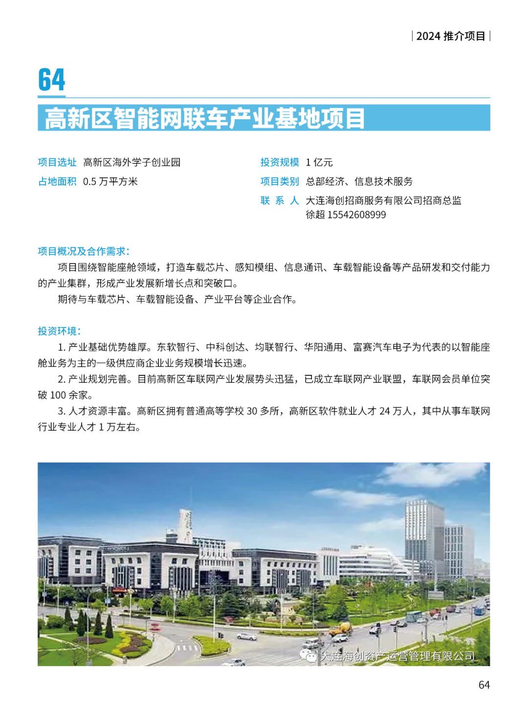 2024大连市招商推介项目册（第一批）(图67)